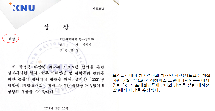 4학년 박현민 「P.T 발표대회」대상  수상(2022.02.10.)
