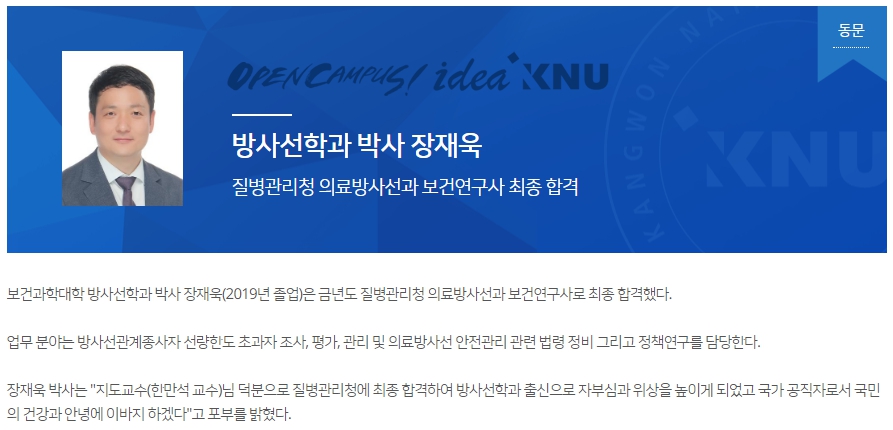 질병관리청 의료방사선과 보건연구사 합격(박사 장재욱)