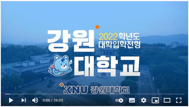 2022학년도 강원대학교 입학전형 안내