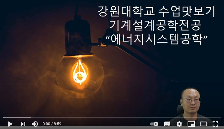 강원대학교 기계시스템공학부 기계설계공학전공 수업맛보기