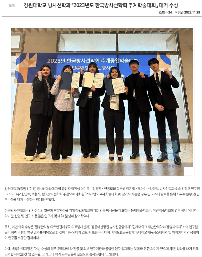 강원대학교 방사선학과 『2023년도 한국방사선학회 추계학술대회』 대거 수상