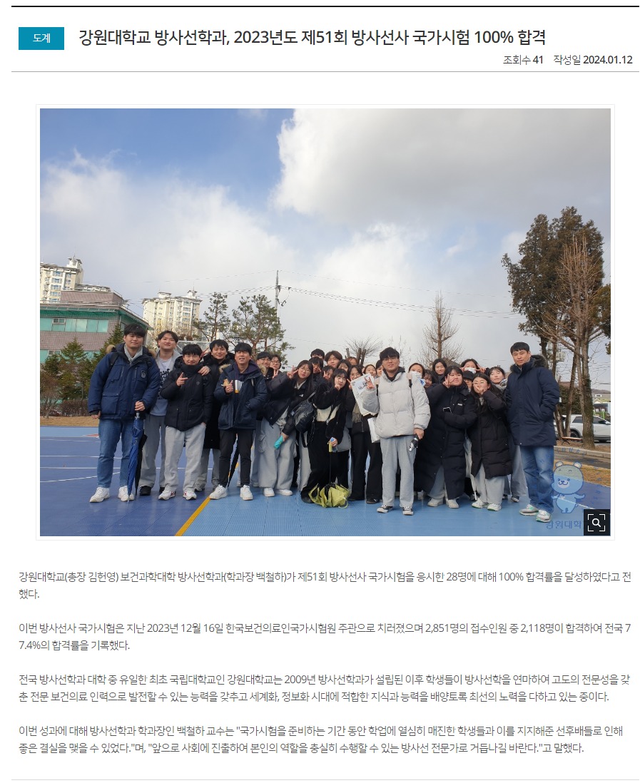 강원대학교 방사선학과, 2023년도 제51회 방사선사 국가시험 100％ 합격