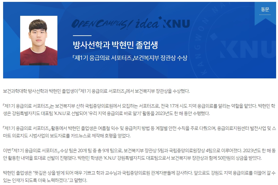 「제1기 응급의료 서포터즈」보건복지부 장관상 수상-졸업생 박현민