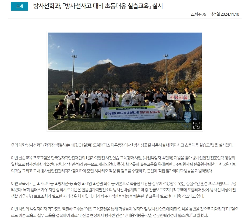 「방사선사고 대비 초동대응 실습교육」 실시