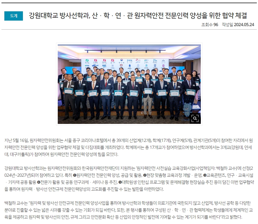 강원대학교 방사선학과, 산·학·연·관 원자력안전 전문인력 양성을 위한 협약 체결