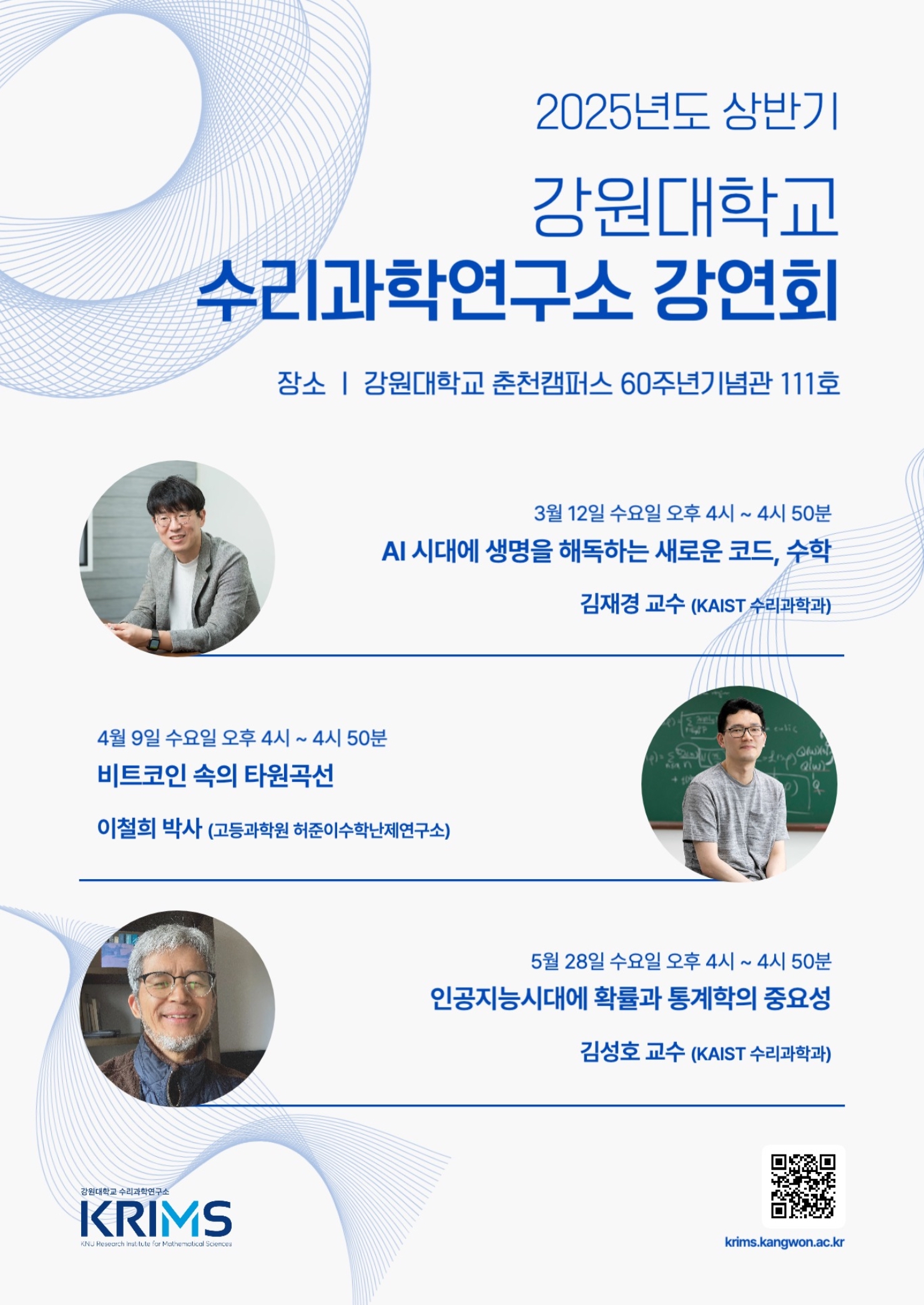 수리과학연구소 강연회] KAIST 김재경 교수-AI 시대에 생명을 해독하는 새로운 코드, 수학 | 수리과학연구소