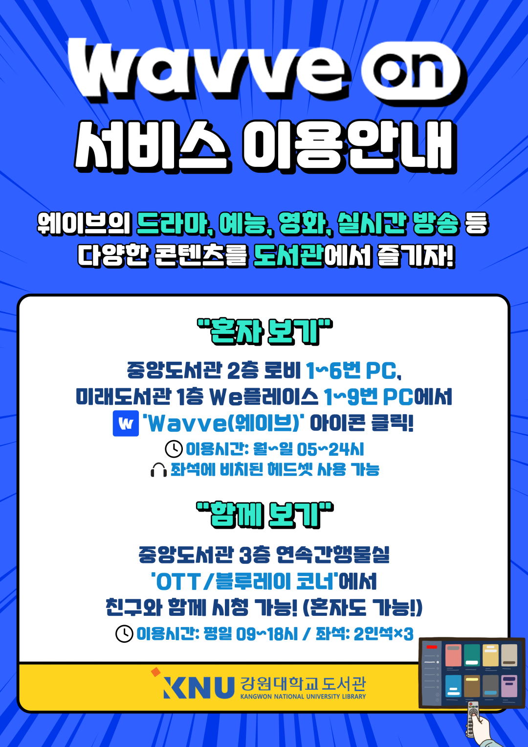 도서관] 웨이브온（WavveOn） OTT 서비스 이용안내 | 생화학전공