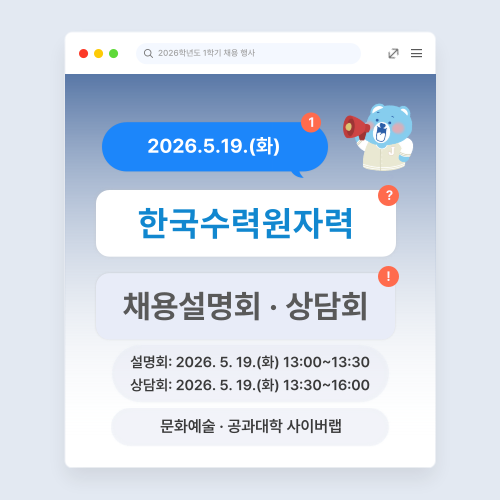 한국수력원자력 채용 행사 안내 이미지