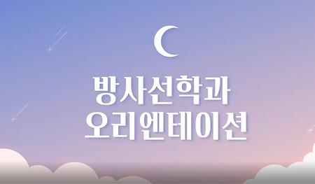 오리엔테이션
