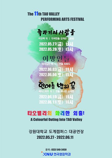 제11회 타오밸리 포스터