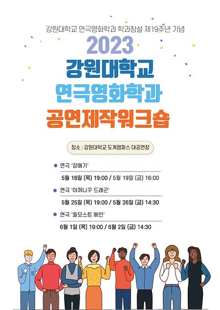 2023 공연제작워크숍
