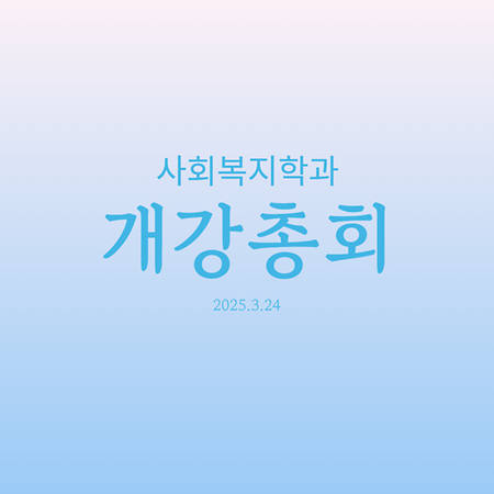 개강총회 썸네일