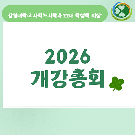 2026 개강총회
