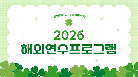 해외연수프로그램