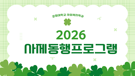 사제동행프로그램