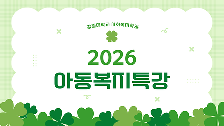 아동복지특강
